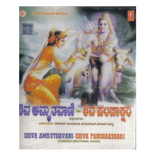 ಶಿವ ಅಮೃತಾವಣಿ - ಶಿವ ಪಂಚಾಕ್ಷರಿ [Shiva Amruthavani - Shiva Panchakshari]